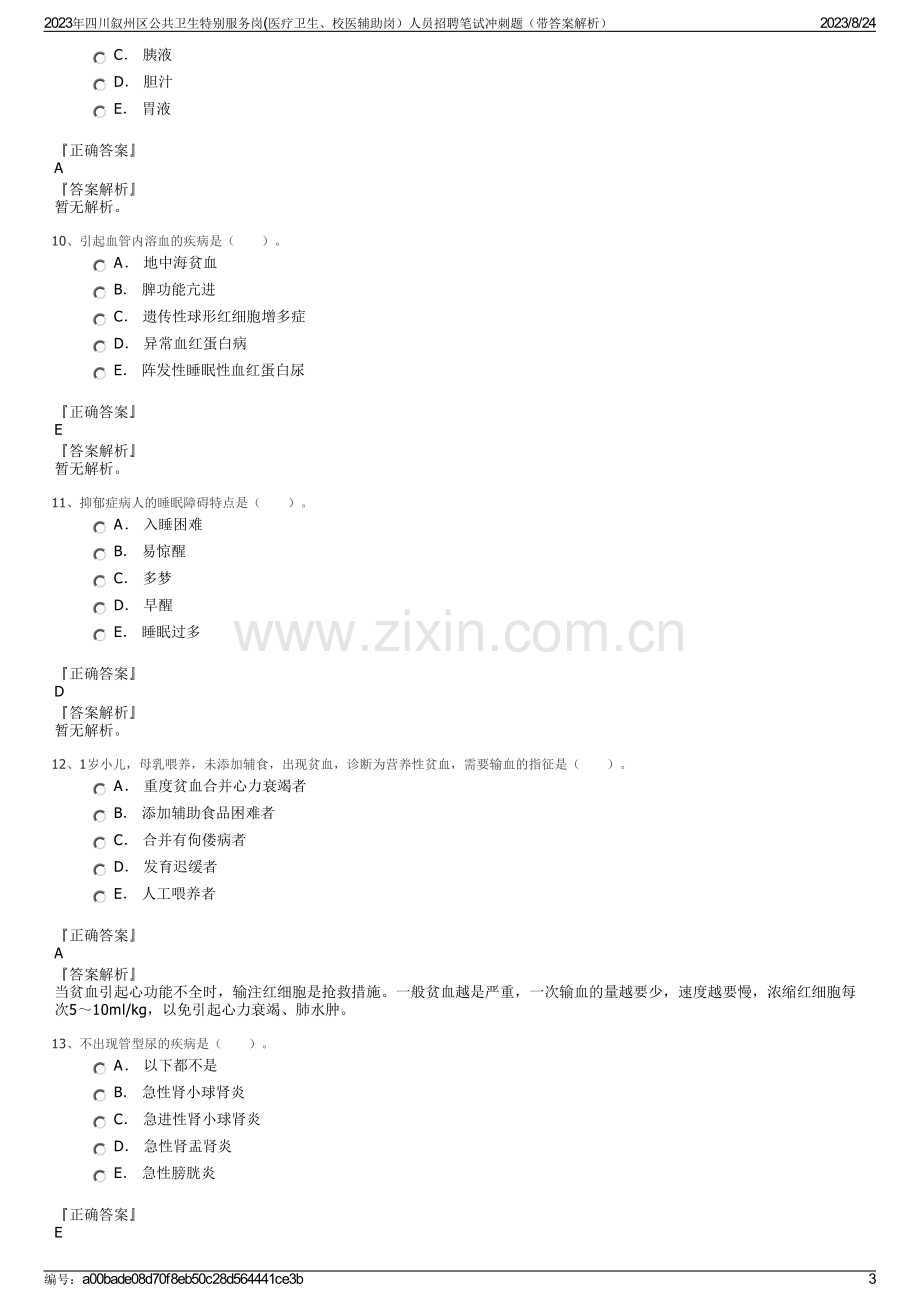 2023年四川叙州区公共卫生特别服务岗(医疗卫生、校医辅助岗）人员招聘笔试冲刺题（带答案解析）.pdf_第3页