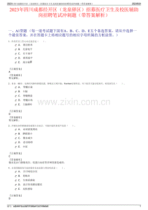 2023年四川成都经开区（龙泉驿区）招募医疗卫生及校医辅助岗招聘笔试冲刺题（带答案解析）.pdf