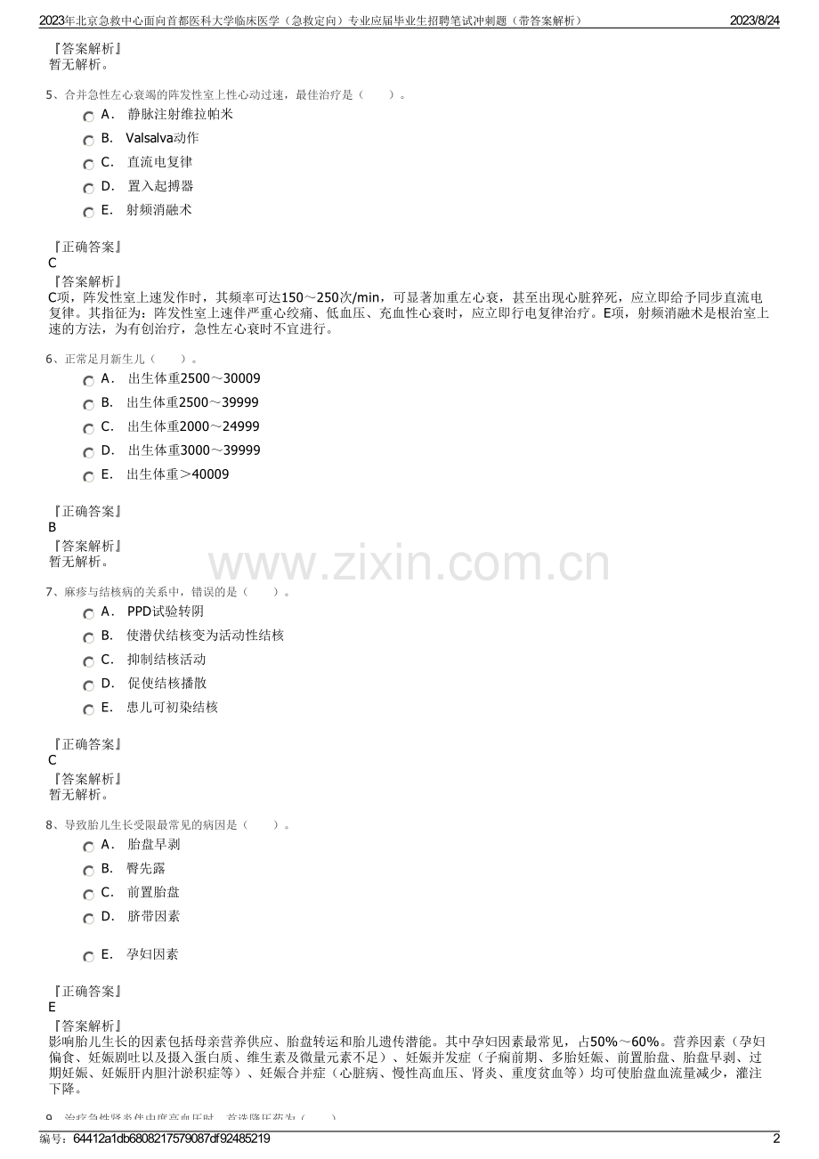 2023年北京急救中心面向首都医科大学临床医学（急救定向）专业应届毕业生招聘笔试冲刺题（带答案解析）.pdf_第2页