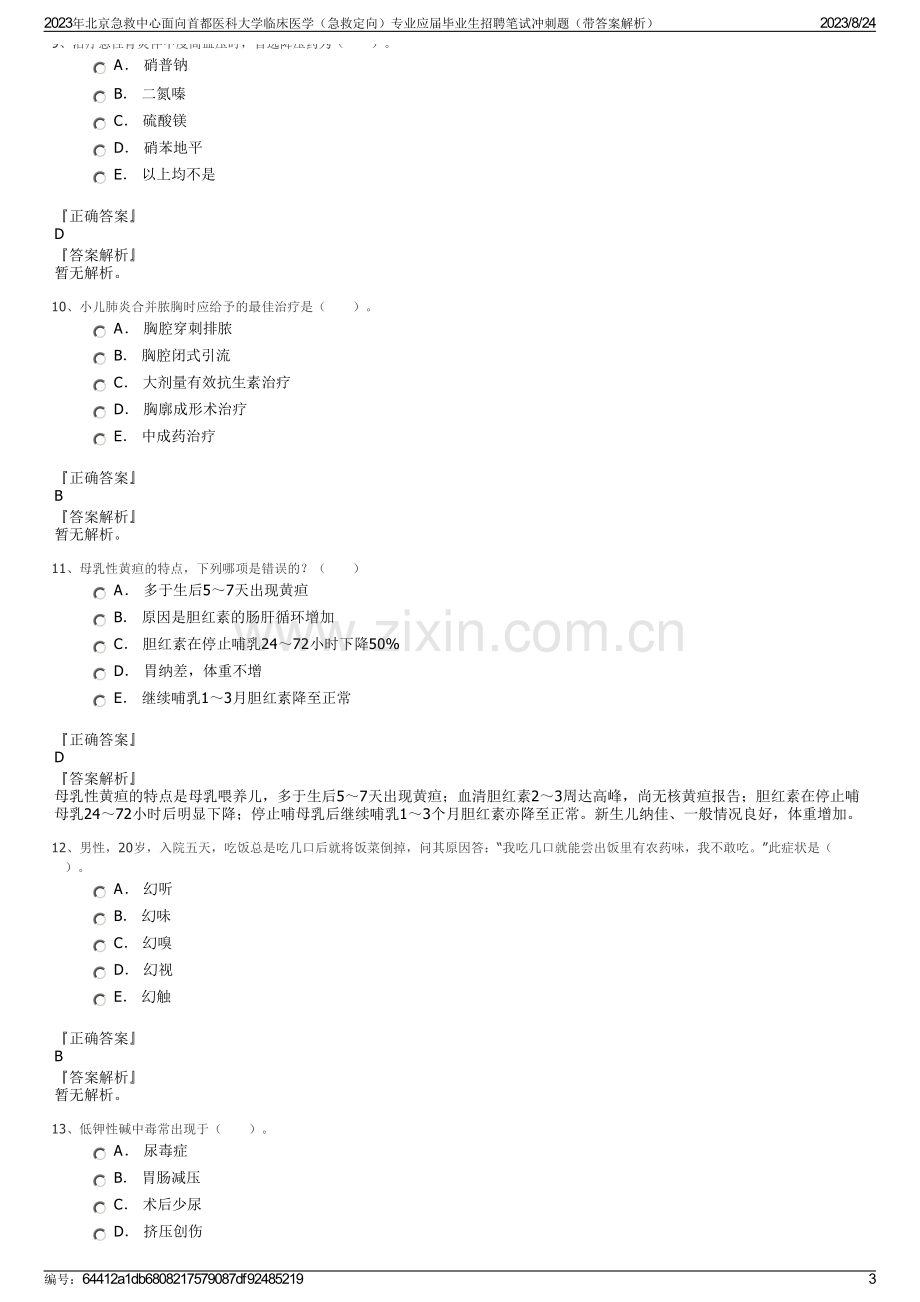 2023年北京急救中心面向首都医科大学临床医学（急救定向）专业应届毕业生招聘笔试冲刺题（带答案解析）.pdf_第3页