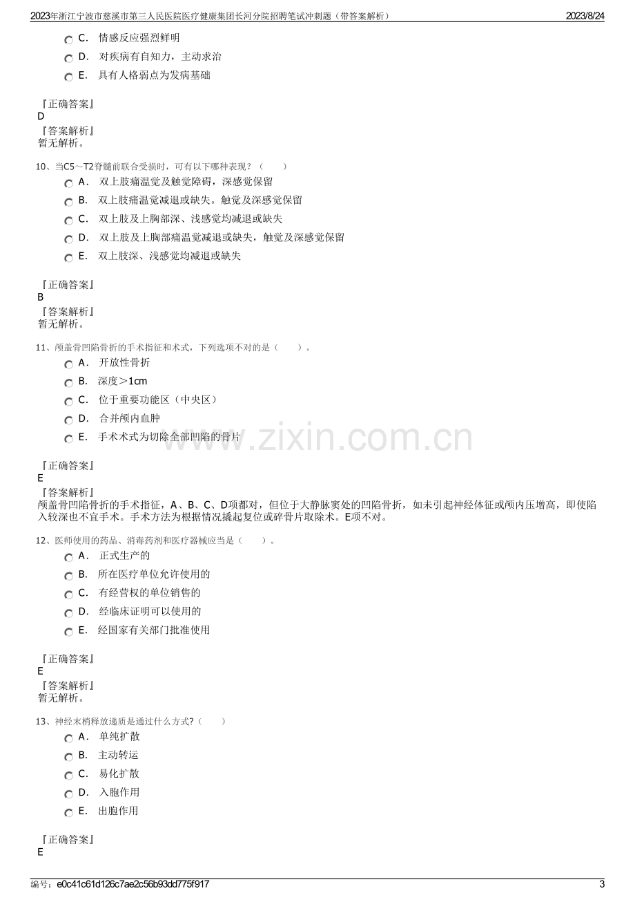 2023年浙江宁波市慈溪市第三人民医院医疗健康集团长河分院招聘笔试冲刺题（带答案解析）.pdf_第3页