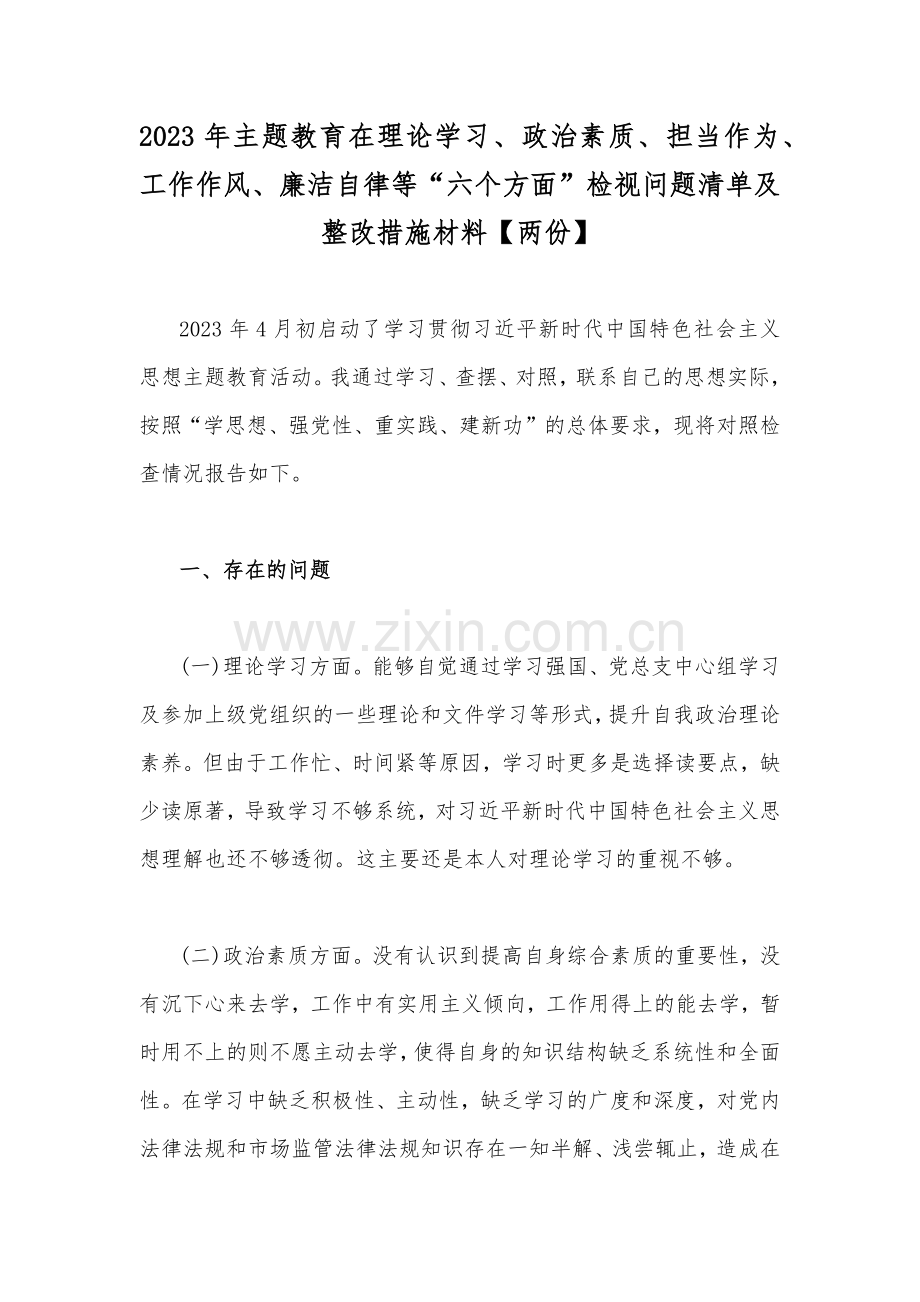 2023年主题教育在理论学习、政治素质、担当作为、工作作风、廉洁自律等“六个方面”检视问题清单及整改措施材料【两份】.docx_第1页