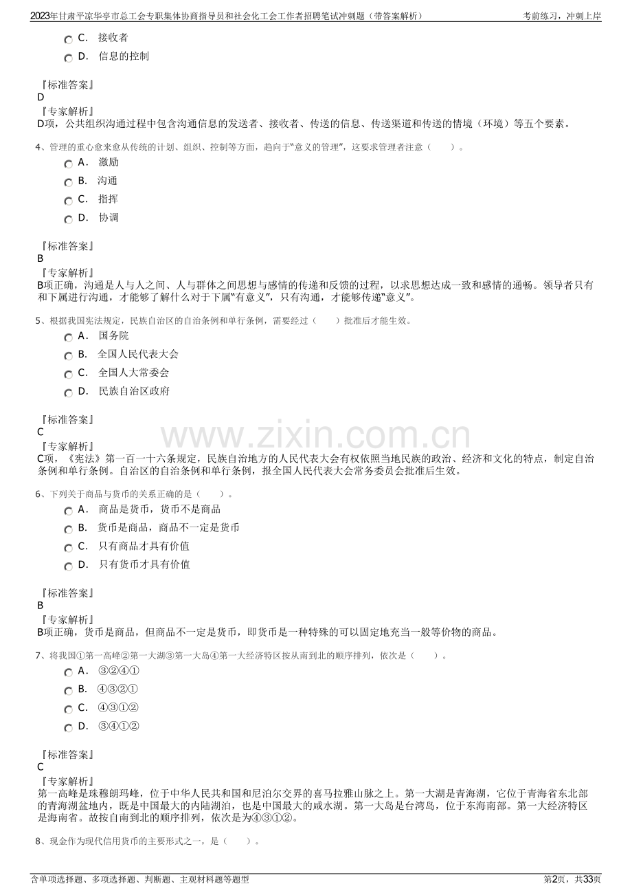 2023年甘肃平凉华亭市总工会专职集体协商指导员和社会化工会工作者招聘笔试冲刺题（带答案解析）.pdf_第2页