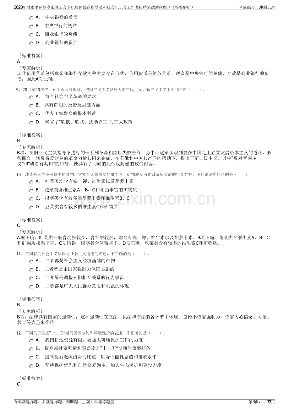 2023年甘肃平凉华亭市总工会专职集体协商指导员和社会化工会工作者招聘笔试冲刺题（带答案解析）.pdf_第3页