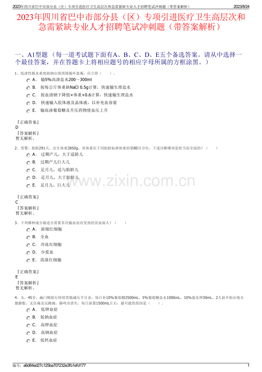 2023年四川省巴中市部分县（区）专项引进医疗卫生高层次和急需紧缺专业人才招聘笔试冲刺题（带答案解析）.pdf_第1页