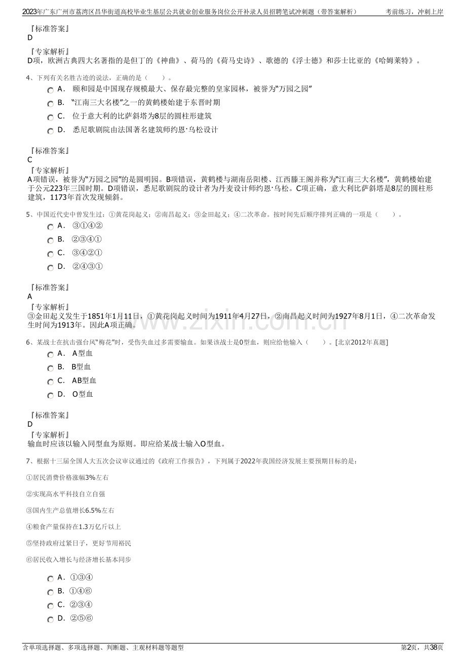 2023年广东广州市荔湾区昌华街道高校毕业生基层公共就业创业服务岗位公开补录人员招聘笔试冲刺题（带答案解析）.pdf_第2页