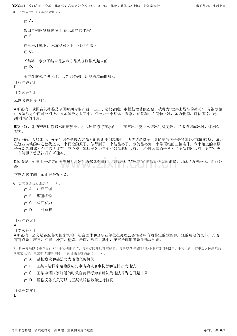 2023年四川绵阳高新区党群工作部绵阳高新区社会发展局社区专职工作者招聘笔试冲刺题（带答案解析）.pdf_第2页