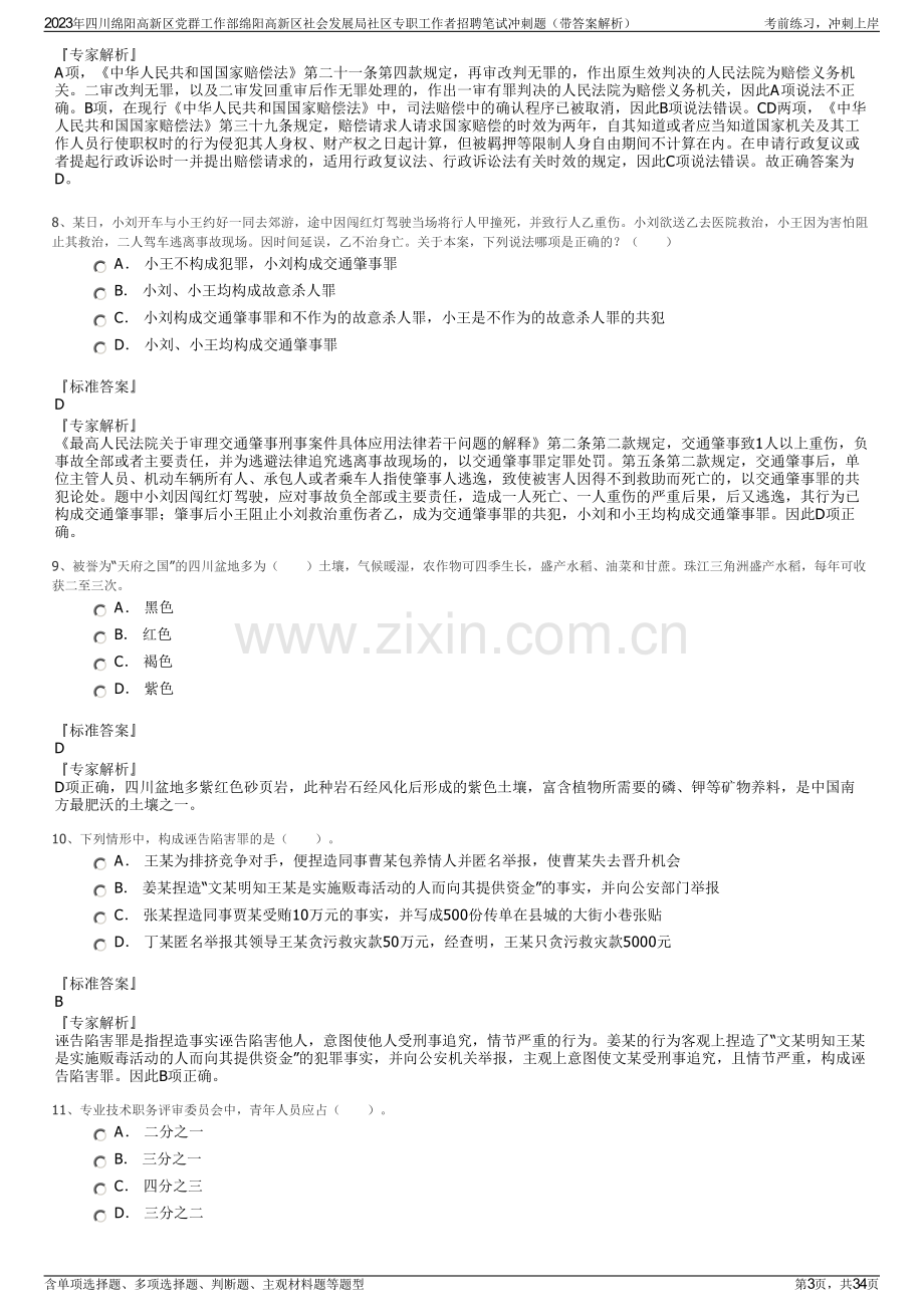 2023年四川绵阳高新区党群工作部绵阳高新区社会发展局社区专职工作者招聘笔试冲刺题（带答案解析）.pdf_第3页