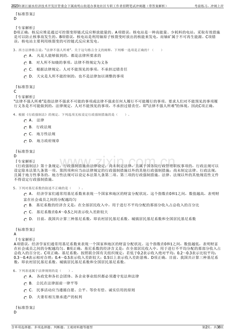 2023年浙江丽水经济技术开发区管委会下属南明山街道办事处社区专职工作者招聘笔试冲刺题（带答案解析）.pdf_第2页