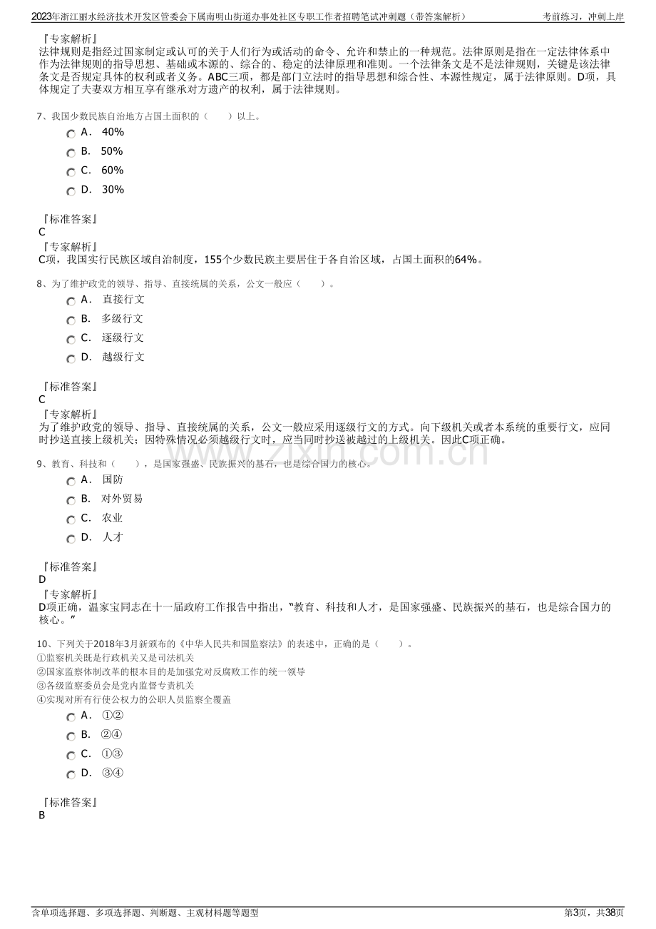 2023年浙江丽水经济技术开发区管委会下属南明山街道办事处社区专职工作者招聘笔试冲刺题（带答案解析）.pdf_第3页