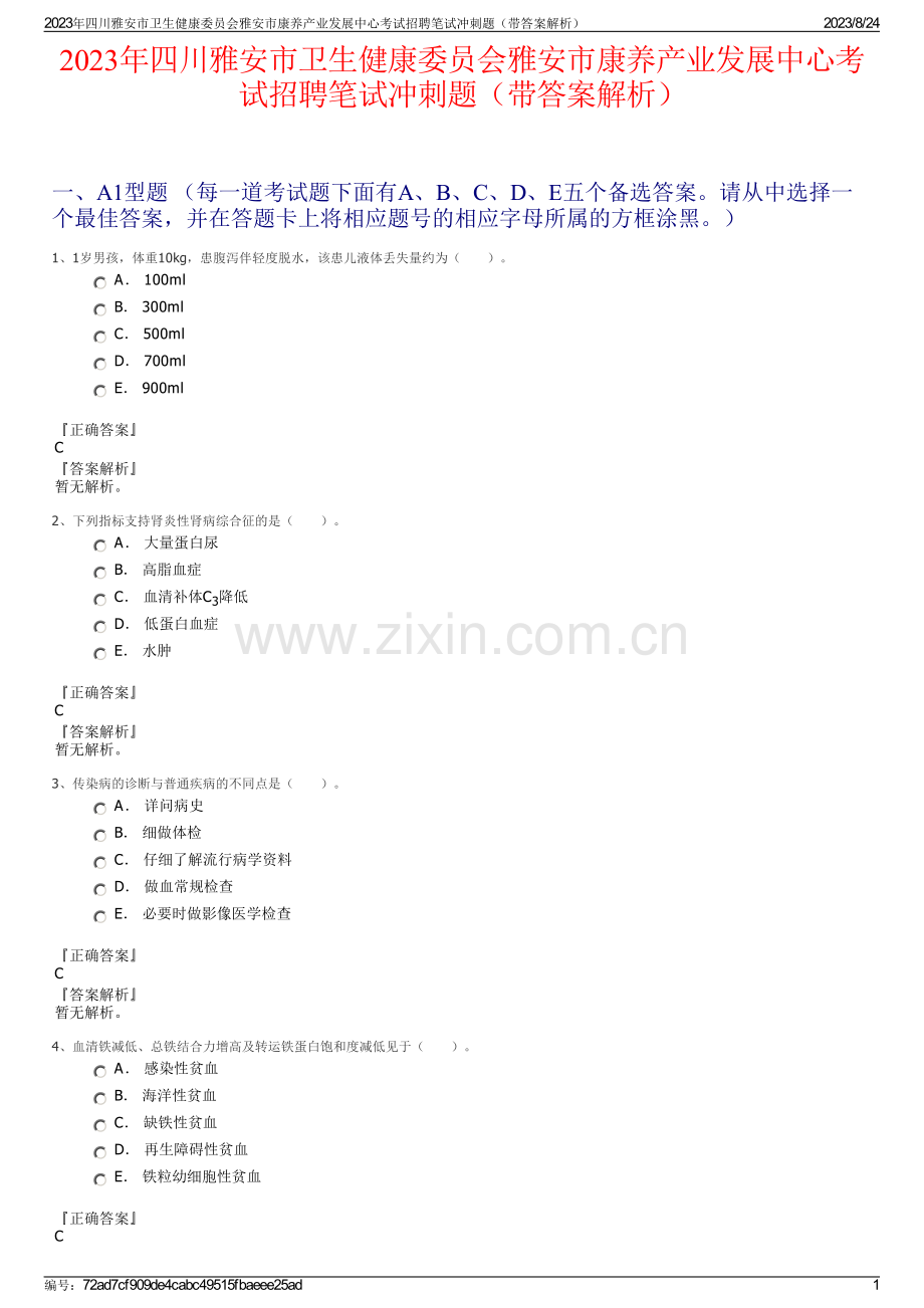 2023年四川雅安市卫生健康委员会雅安市康养产业发展中心考试招聘笔试冲刺题（带答案解析）.pdf_第1页