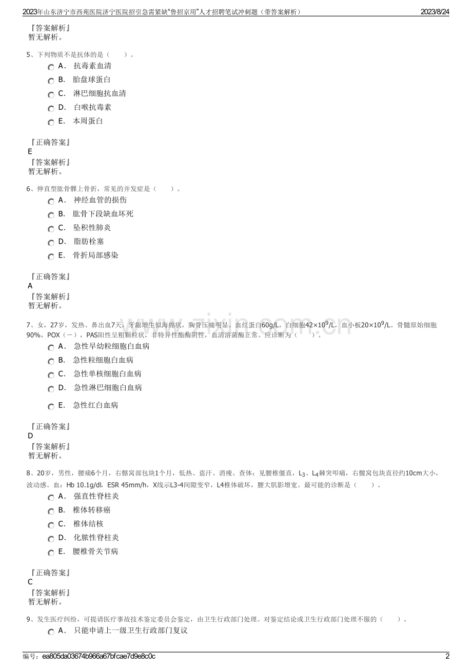 2023年山东济宁市西苑医院济宁医院招引急需紧缺“鲁招京用”人才招聘笔试冲刺题（带答案解析）.pdf_第2页