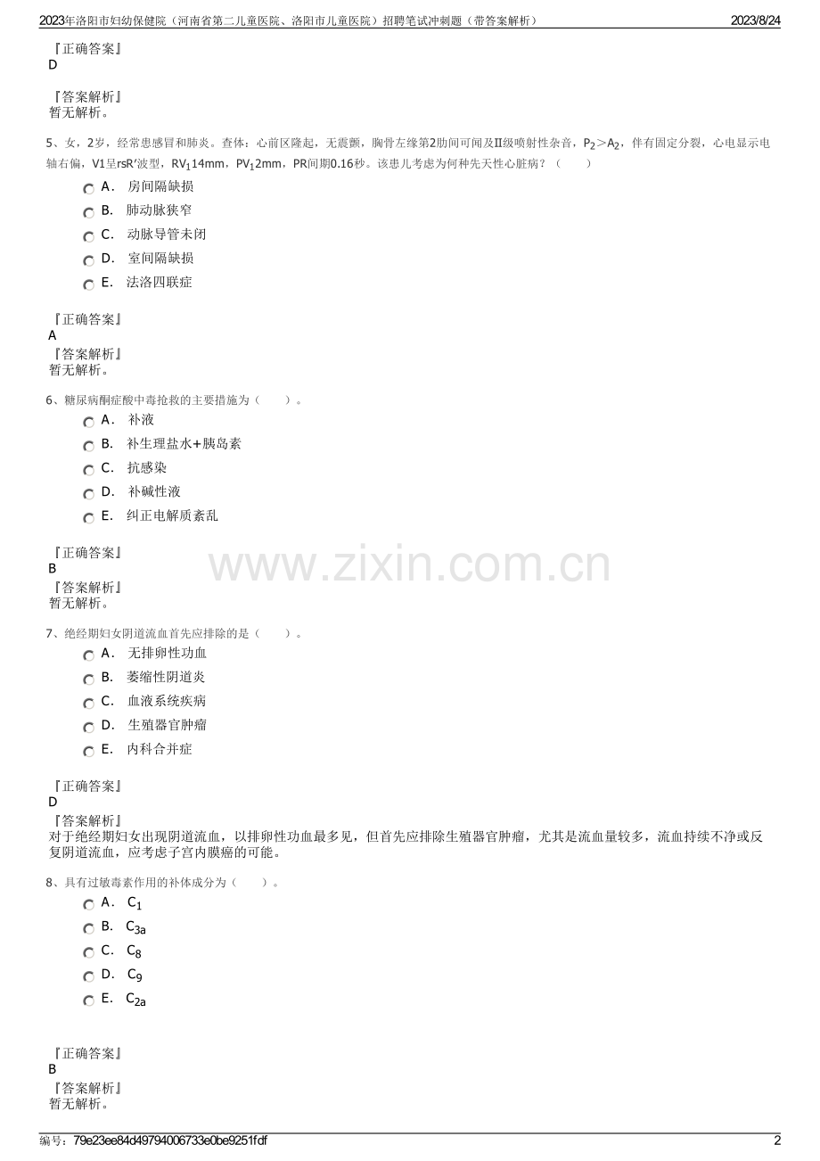 2023年洛阳市妇幼保健院（河南省第二儿童医院、洛阳市儿童医院）招聘笔试冲刺题（带答案解析）.pdf_第2页