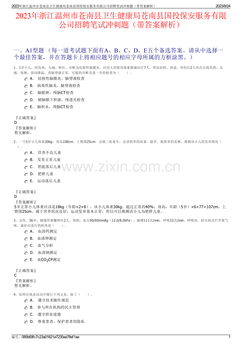 2023年浙江温州市苍南县卫生健康局苍南县国投保安服务有限公司招聘笔试冲刺题（带答案解析）.pdf_第1页