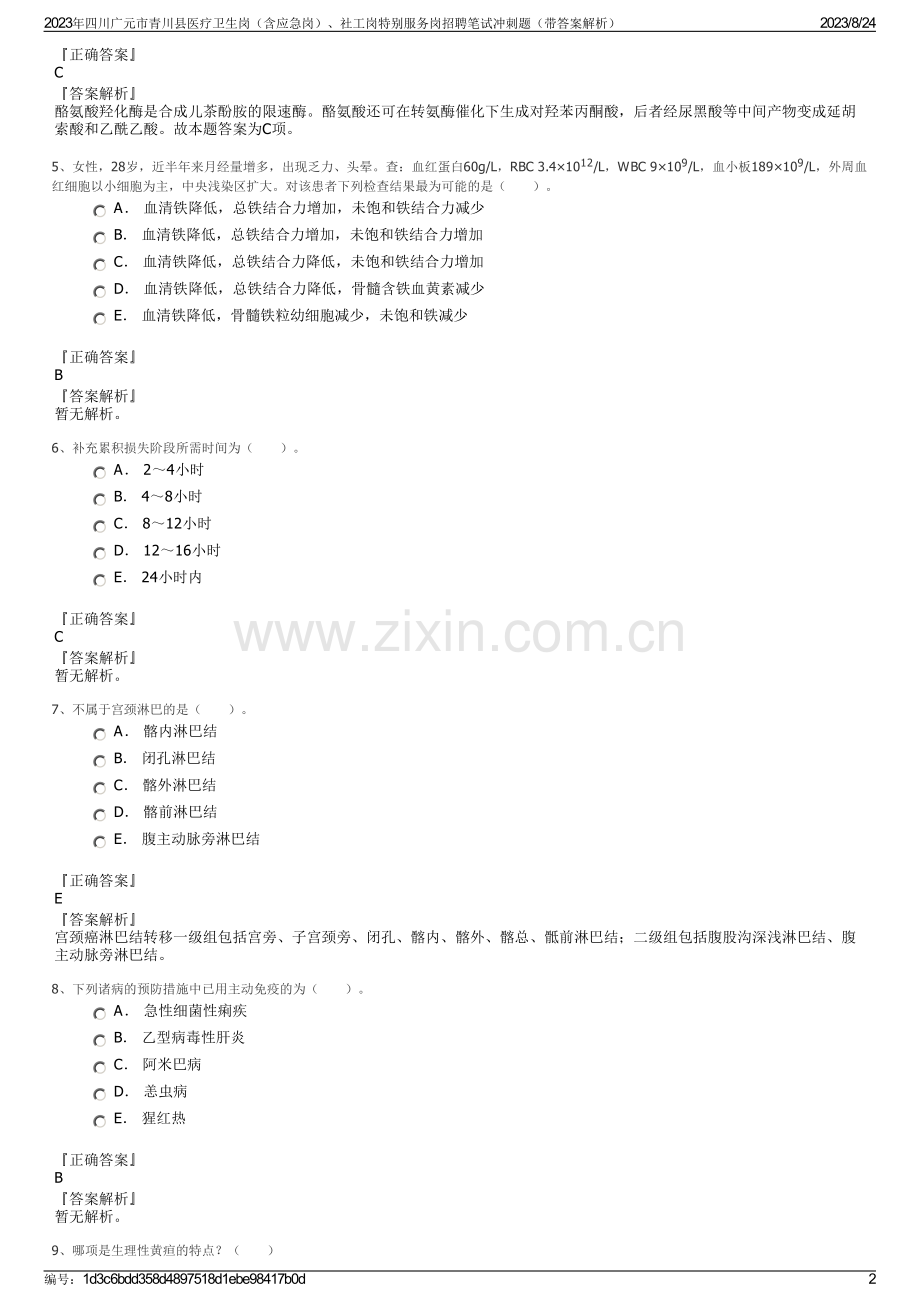 2023年四川广元市青川县医疗卫生岗（含应急岗）、社工岗特别服务岗招聘笔试冲刺题（带答案解析）.pdf_第2页