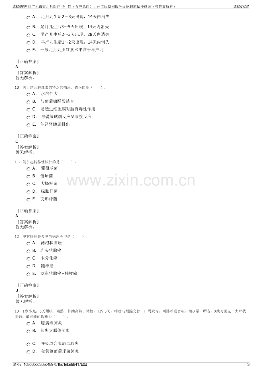 2023年四川广元市青川县医疗卫生岗（含应急岗）、社工岗特别服务岗招聘笔试冲刺题（带答案解析）.pdf_第3页