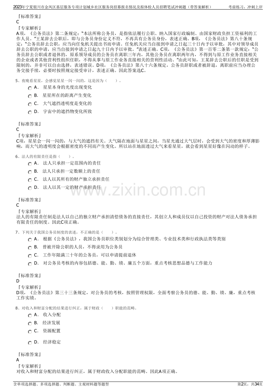 2023年宁夏银川市金凤区基层服务专项计划城乡社区服务岗招募报名情况及拟体检人员招聘笔试冲刺题（带答案解析）.pdf_第2页