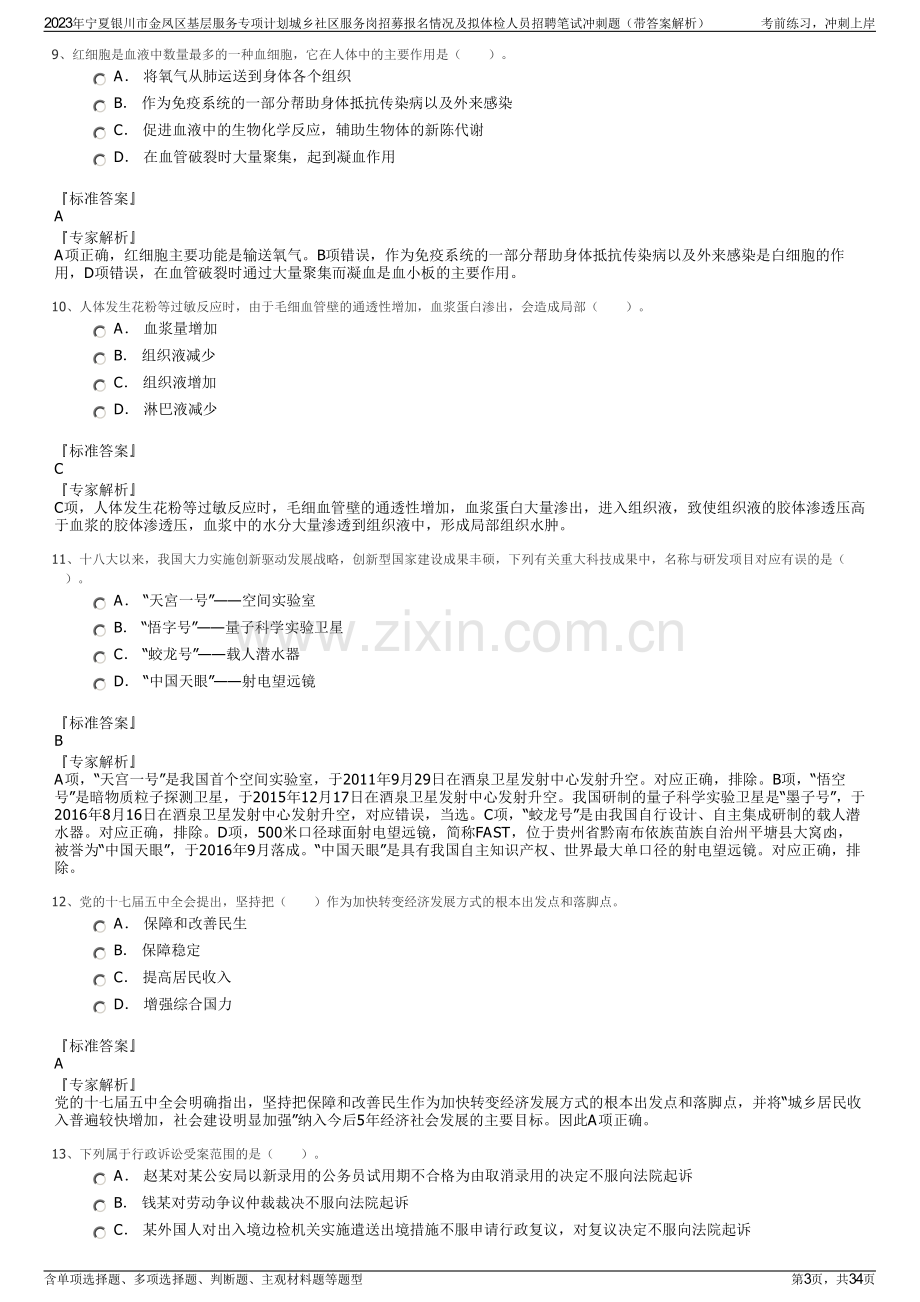 2023年宁夏银川市金凤区基层服务专项计划城乡社区服务岗招募报名情况及拟体检人员招聘笔试冲刺题（带答案解析）.pdf_第3页