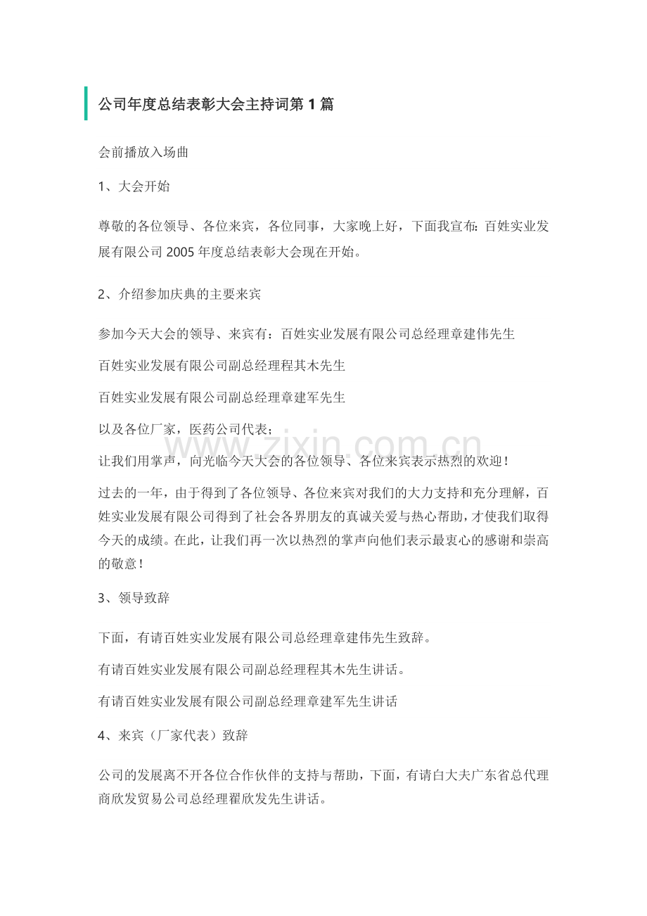 公司年度总结表彰大会主持词3篇.docx_第1页