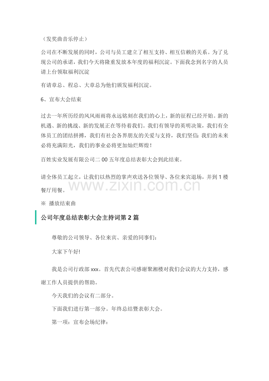 公司年度总结表彰大会主持词3篇.docx_第3页