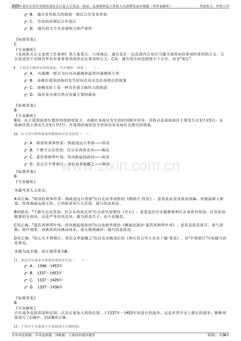 2023年重庆长寿区菩提街道社区后备人才笔试、面试、总成绩和进入体检人员招聘笔试冲刺题（带答案解析）.pdf_第3页