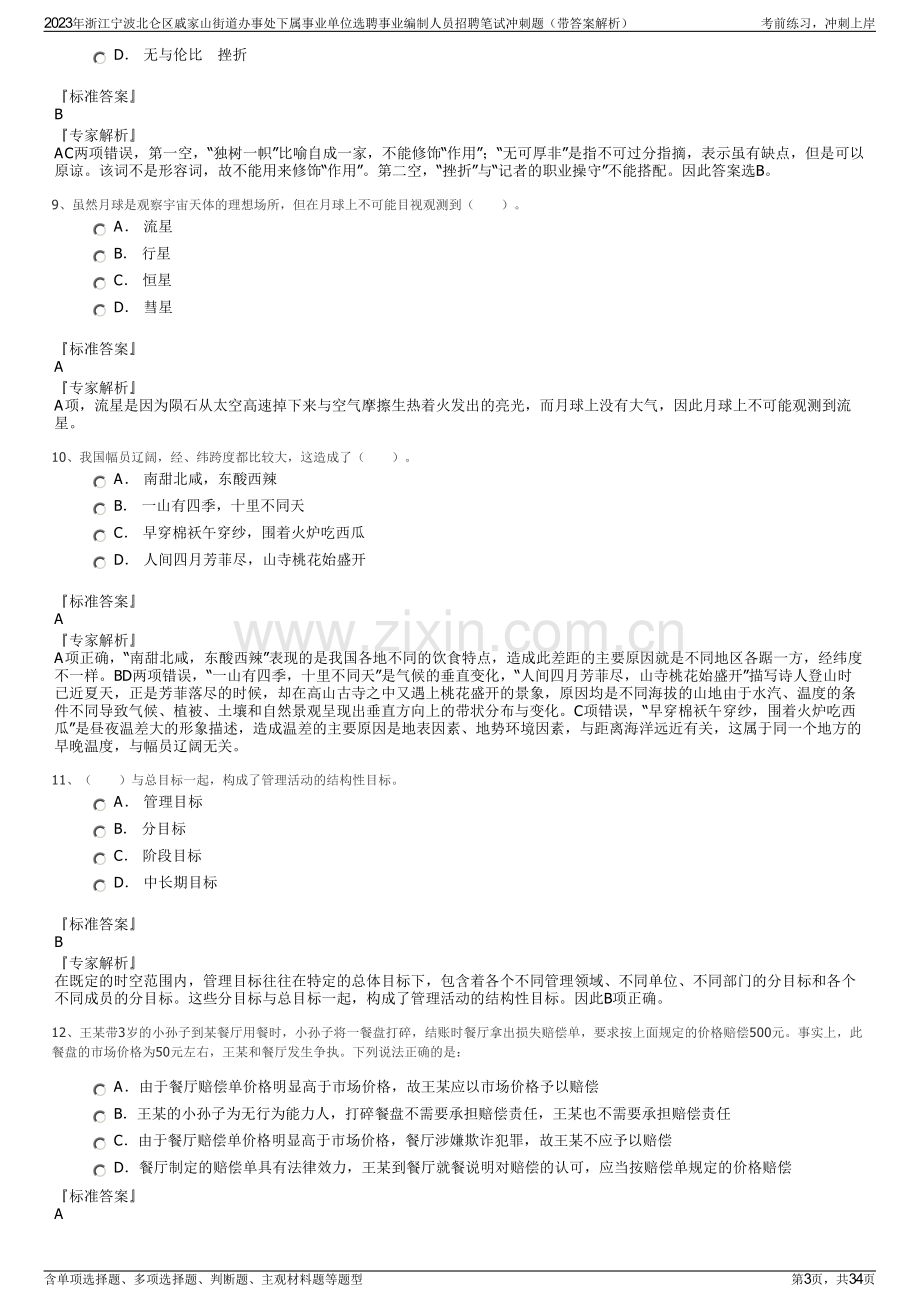 2023年浙江宁波北仑区戚家山街道办事处下属事业单位选聘事业编制人员招聘笔试冲刺题（带答案解析）.pdf_第3页