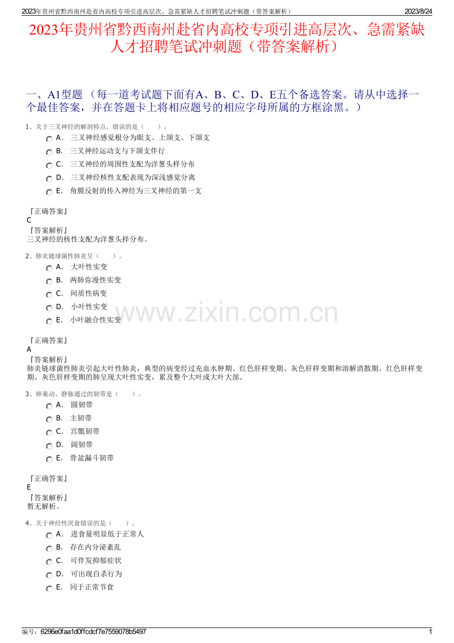 2023年贵州省黔西南州赴省内高校专项引进高层次、急需紧缺人才招聘笔试冲刺题（带答案解析）.pdf_第1页