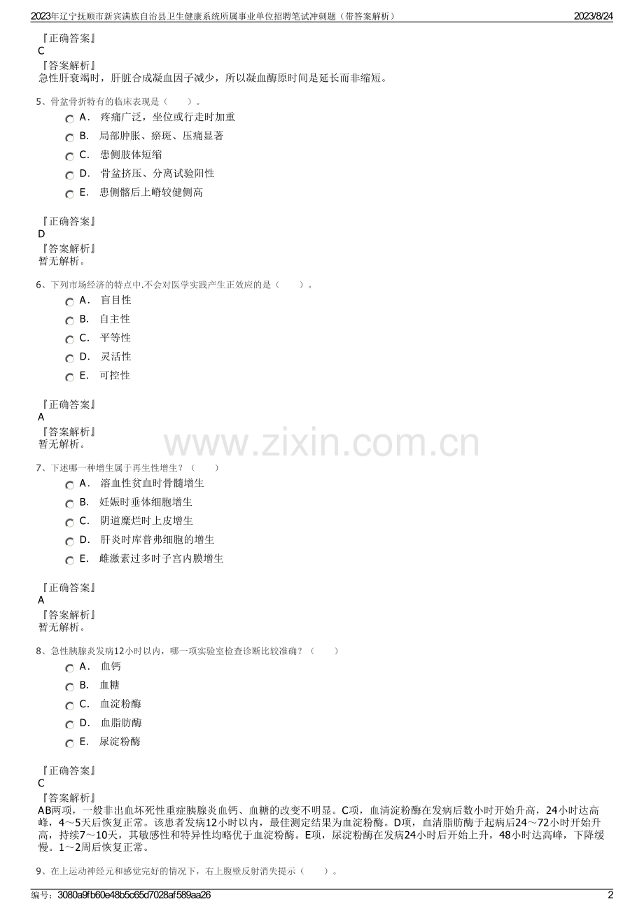 2023年辽宁抚顺市新宾满族自治县卫生健康系统所属事业单位招聘笔试冲刺题（带答案解析）.pdf_第2页