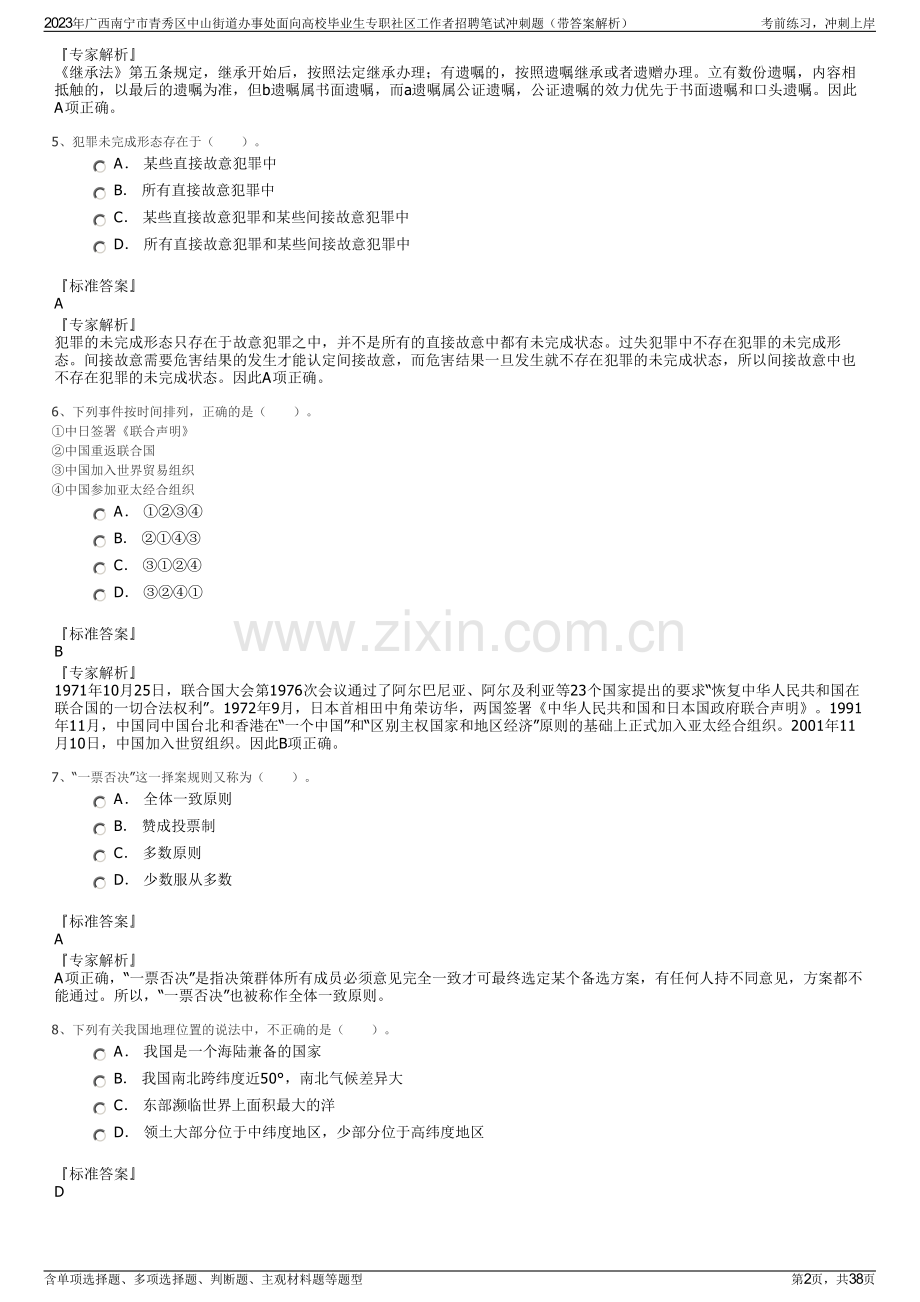 2023年广西南宁市青秀区中山街道办事处面向高校毕业生专职社区工作者招聘笔试冲刺题（带答案解析）.pdf_第2页