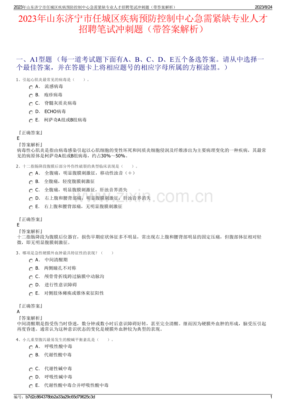 2023年山东济宁市任城区疾病预防控制中心急需紧缺专业人才招聘笔试冲刺题（带答案解析）.pdf_第1页