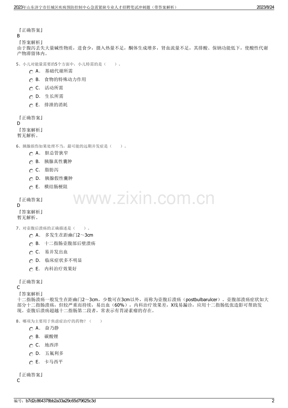 2023年山东济宁市任城区疾病预防控制中心急需紧缺专业人才招聘笔试冲刺题（带答案解析）.pdf_第2页