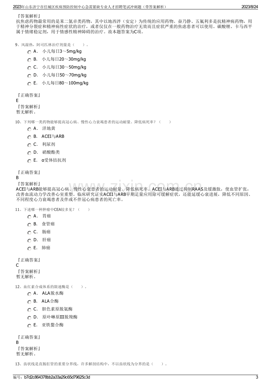 2023年山东济宁市任城区疾病预防控制中心急需紧缺专业人才招聘笔试冲刺题（带答案解析）.pdf_第3页