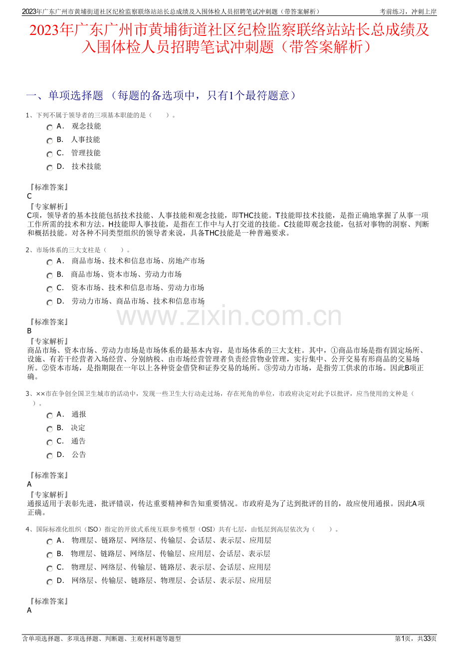 2023年广东广州市黄埔街道社区纪检监察联络站站长总成绩及入围体检人员招聘笔试冲刺题（带答案解析）.pdf_第1页