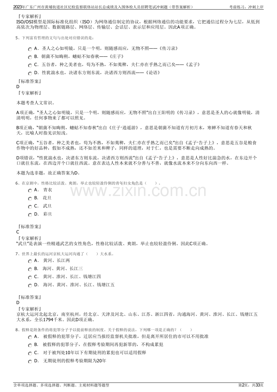 2023年广东广州市黄埔街道社区纪检监察联络站站长总成绩及入围体检人员招聘笔试冲刺题（带答案解析）.pdf_第2页