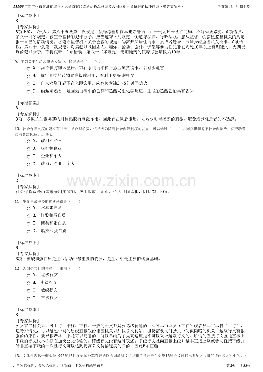 2023年广东广州市黄埔街道社区纪检监察联络站站长总成绩及入围体检人员招聘笔试冲刺题（带答案解析）.pdf_第3页