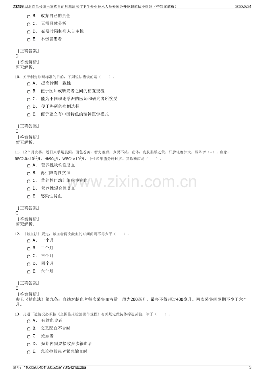 2023年湖北宜昌长阳土家族自治县基层医疗卫生专业技术人员专项公开招聘笔试冲刺题（带答案解析）.pdf_第3页