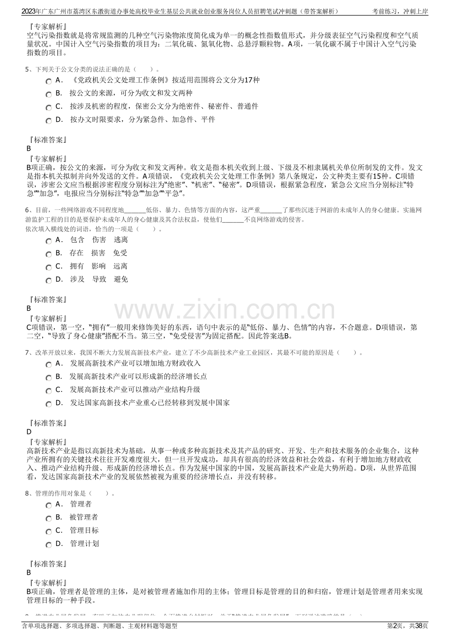 2023年广东广州市荔湾区东漖街道办事处高校毕业生基层公共就业创业服务岗位人员招聘笔试冲刺题（带答案解析）.pdf_第2页