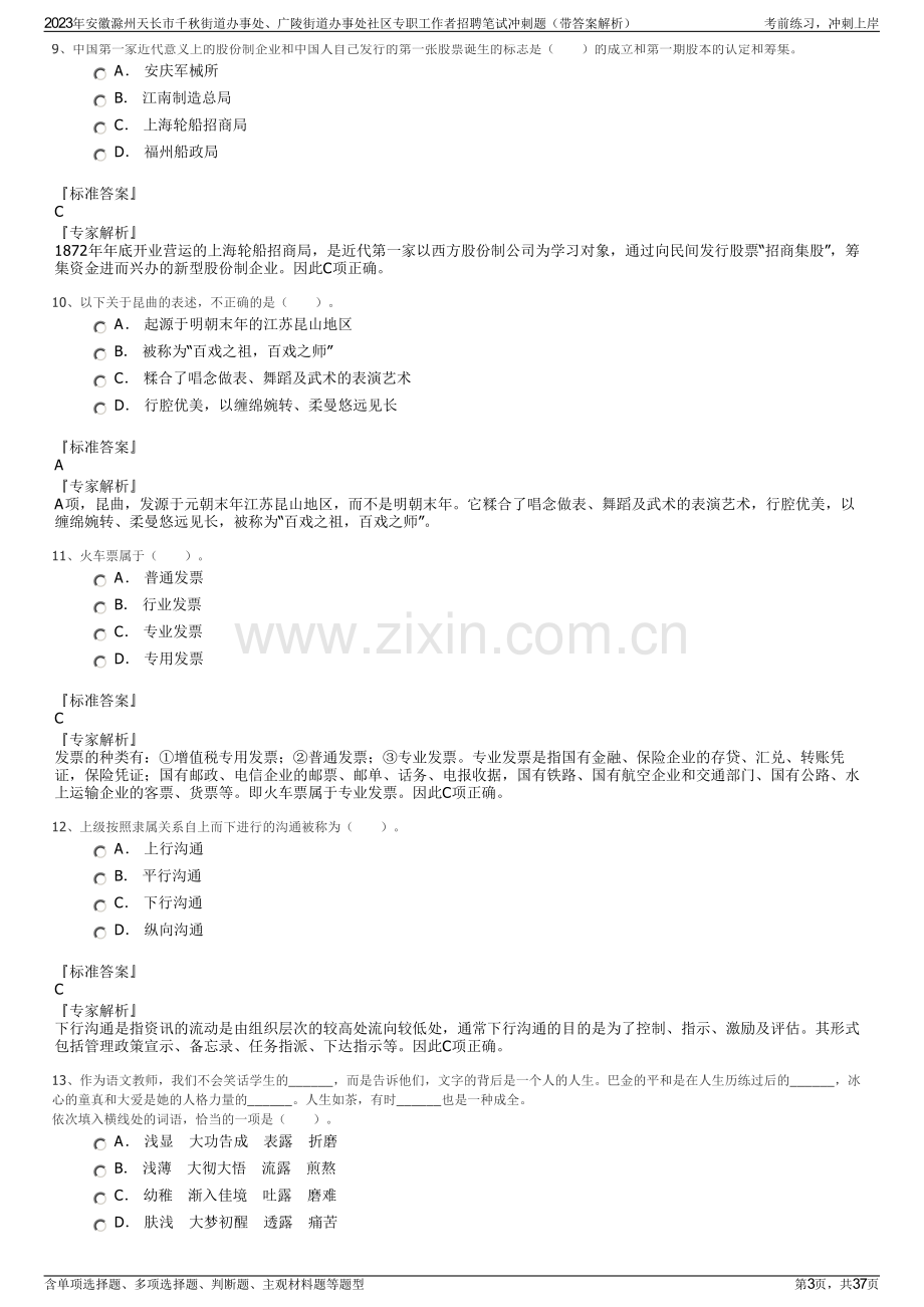 2023年安徽滁州天长市千秋街道办事处、广陵街道办事处社区专职工作者招聘笔试冲刺题（带答案解析）.pdf_第3页