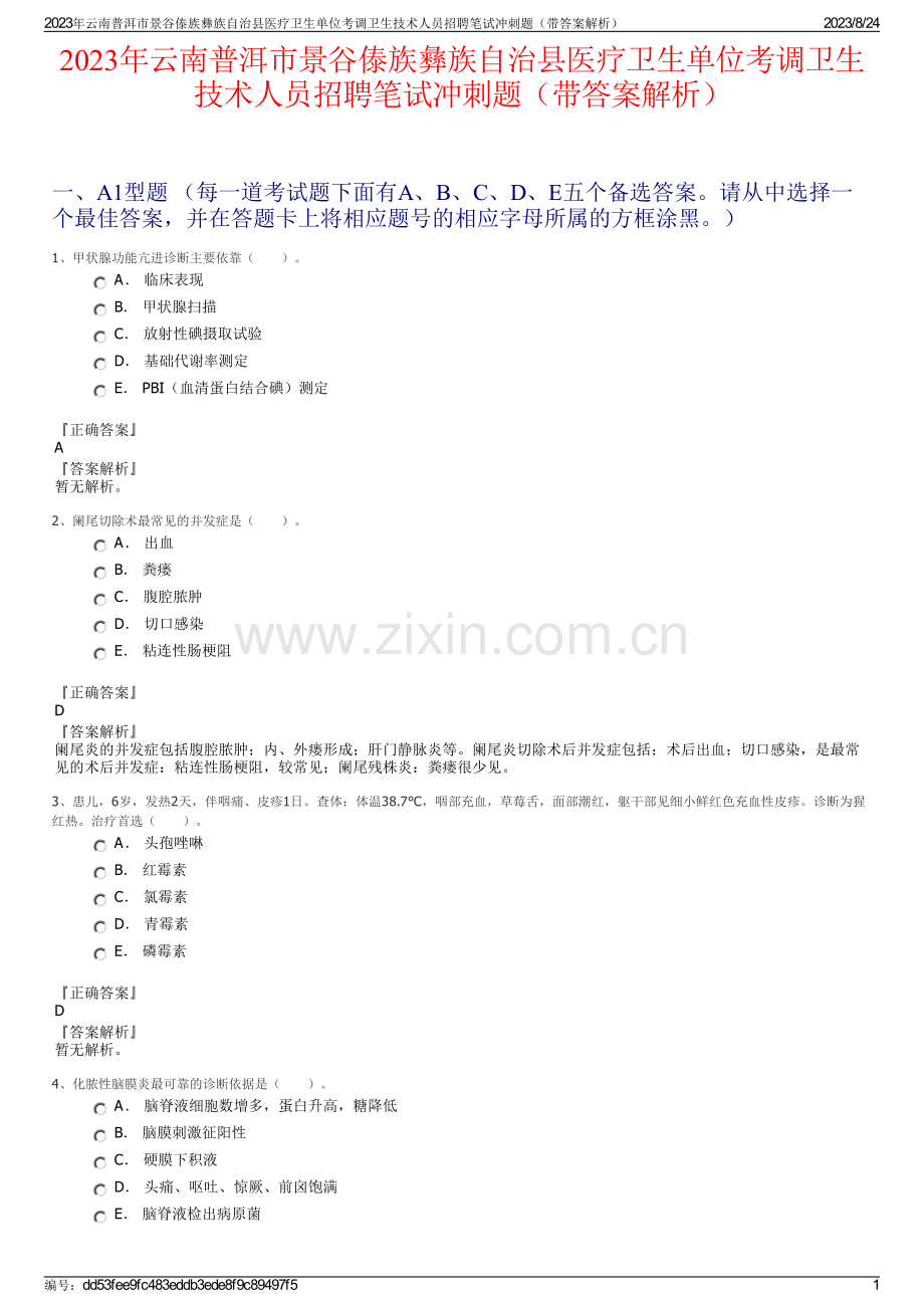 2023年云南普洱市景谷傣族彝族自治县医疗卫生单位考调卫生技术人员招聘笔试冲刺题（带答案解析）.pdf_第1页