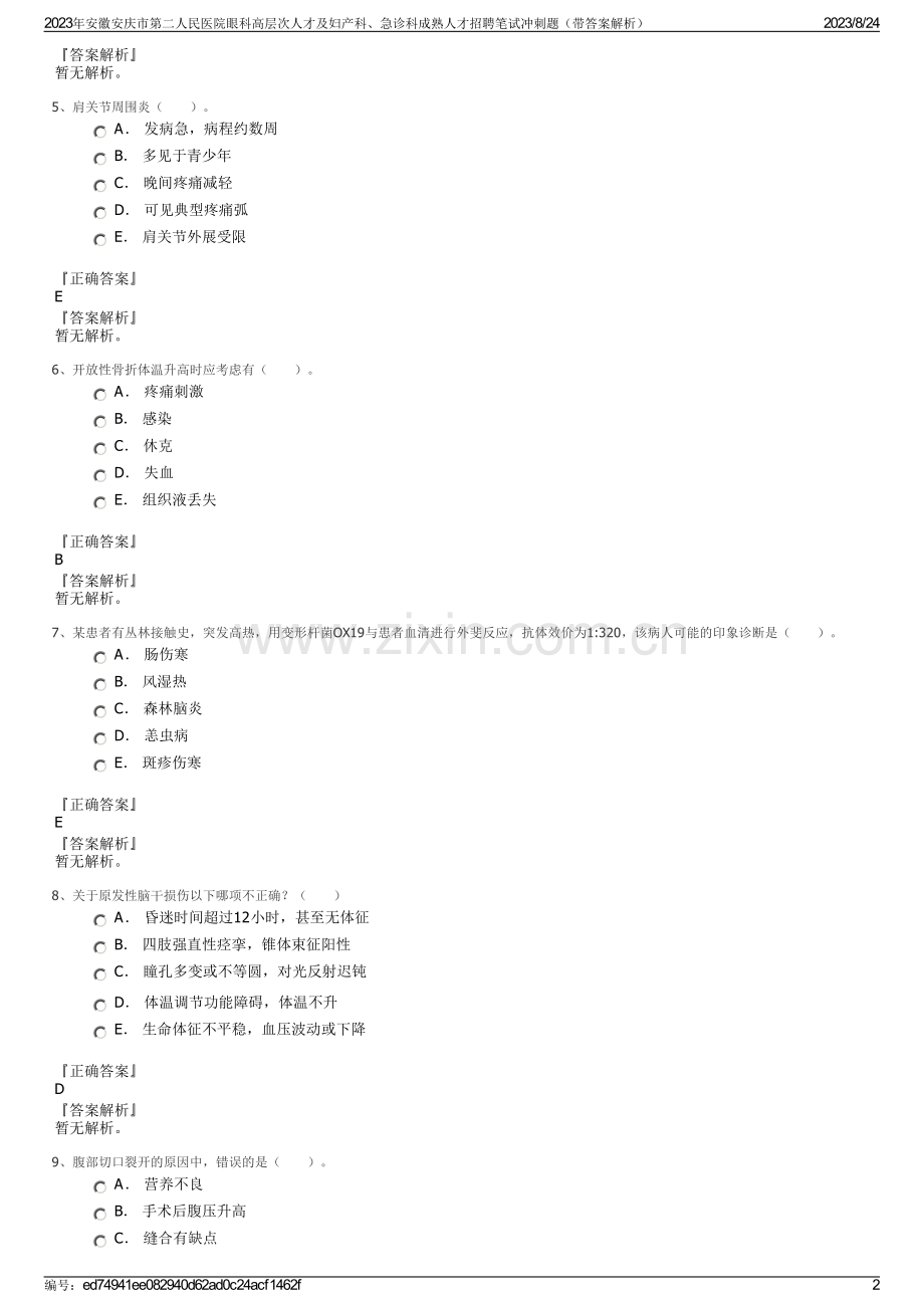 2023年安徽安庆市第二人民医院眼科高层次人才及妇产科、急诊科成熟人才招聘笔试冲刺题（带答案解析）.pdf_第2页