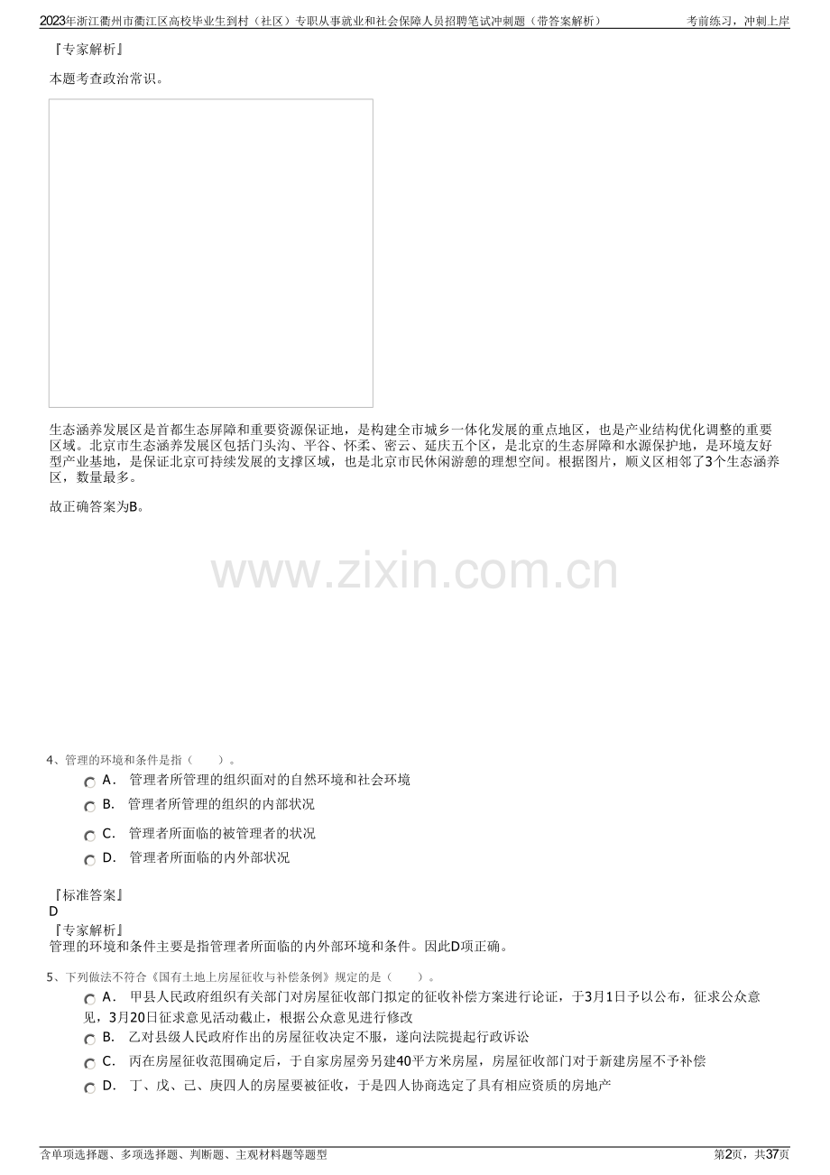 2023年浙江衢州市衢江区高校毕业生到村（社区）专职从事就业和社会保障人员招聘笔试冲刺题（带答案解析）.pdf_第2页