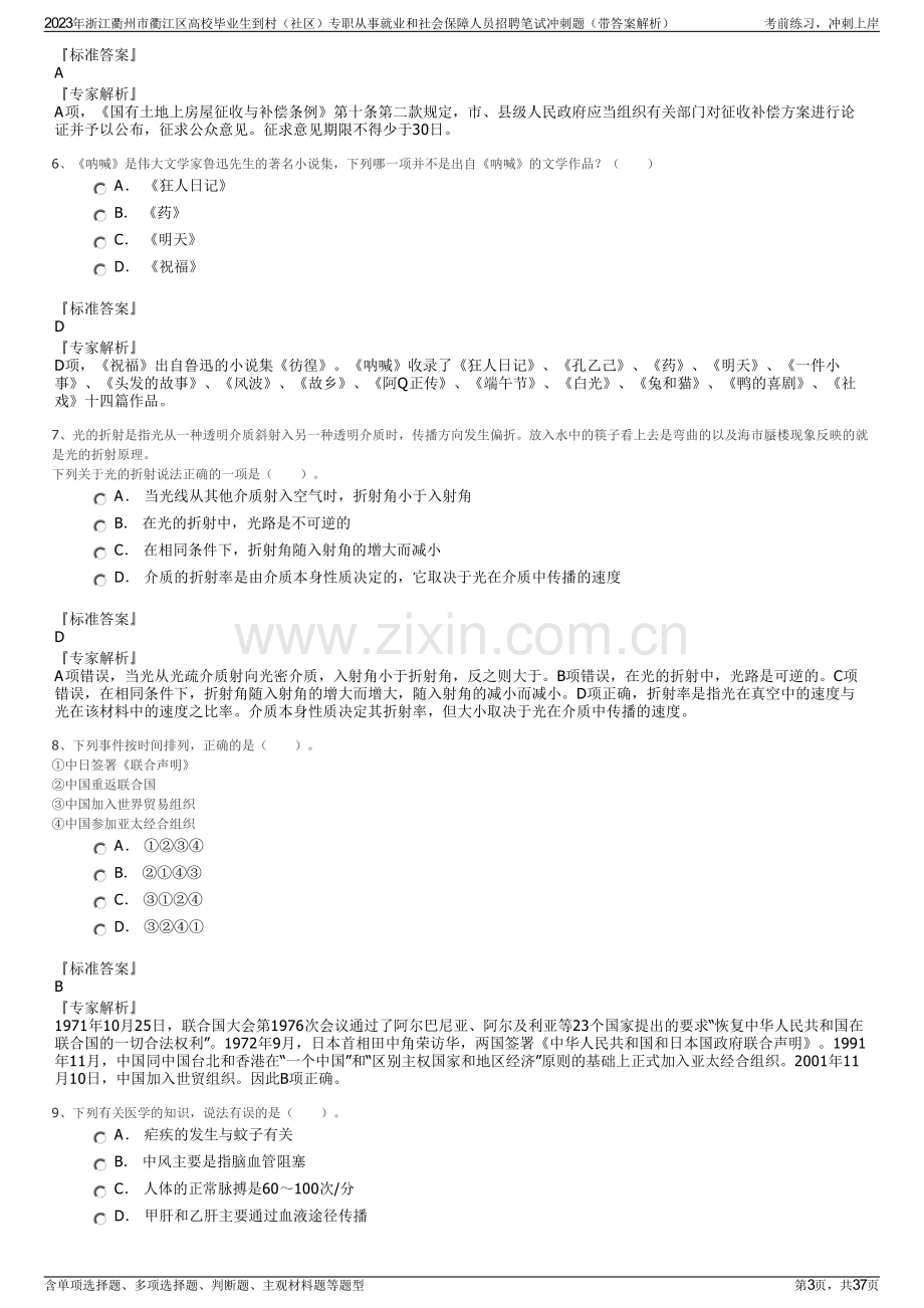 2023年浙江衢州市衢江区高校毕业生到村（社区）专职从事就业和社会保障人员招聘笔试冲刺题（带答案解析）.pdf_第3页