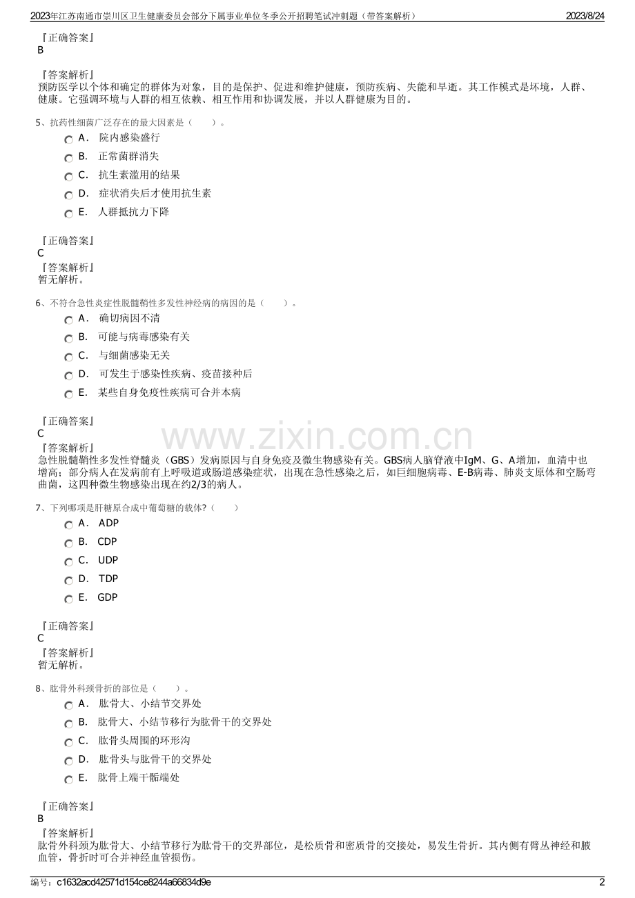 2023年江苏南通市崇川区卫生健康委员会部分下属事业单位冬季公开招聘笔试冲刺题（带答案解析）.pdf_第2页