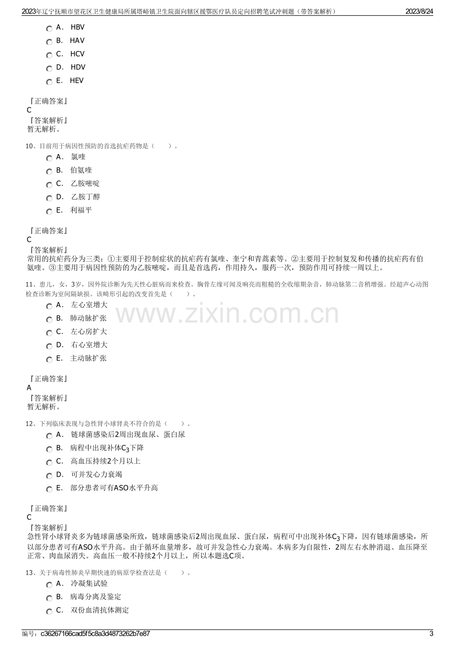 2023年辽宁抚顺市望花区卫生健康局所属塔峪镇卫生院面向辖区援鄂医疗队员定向招聘笔试冲刺题（带答案解析）.pdf_第3页