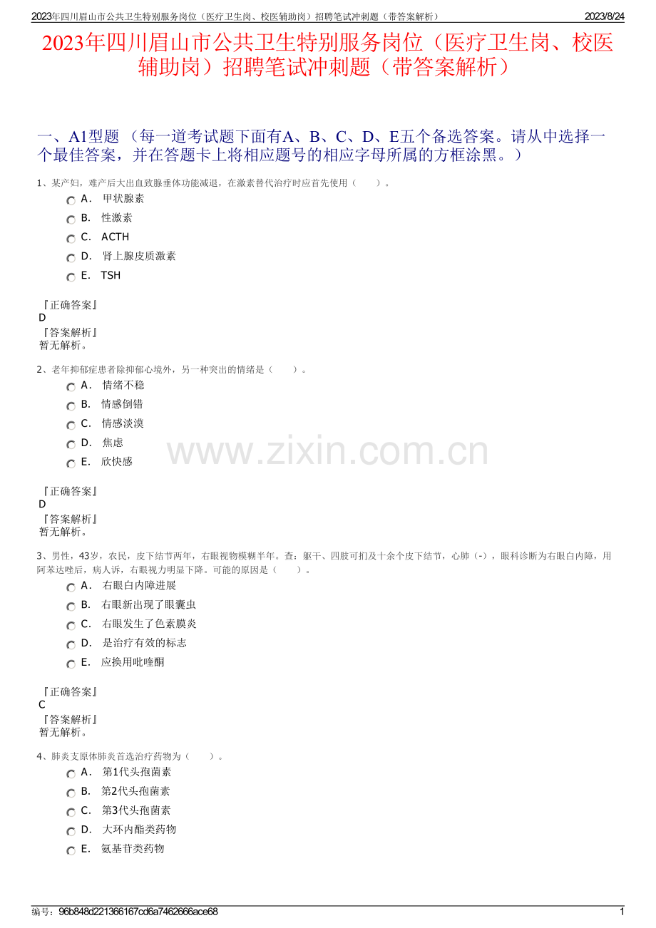 2023年四川眉山市公共卫生特别服务岗位（医疗卫生岗、校医辅助岗）招聘笔试冲刺题（带答案解析）.pdf_第1页