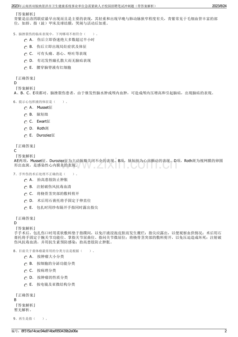 2023年云南西双版纳景洪市卫生健康系统事业单位急需紧缺人才校园招聘笔试冲刺题（带答案解析）.pdf_第2页