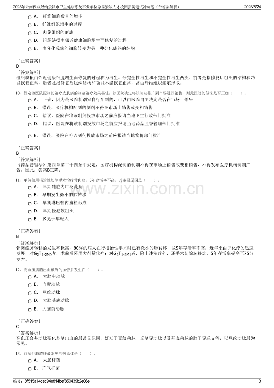 2023年云南西双版纳景洪市卫生健康系统事业单位急需紧缺人才校园招聘笔试冲刺题（带答案解析）.pdf_第3页