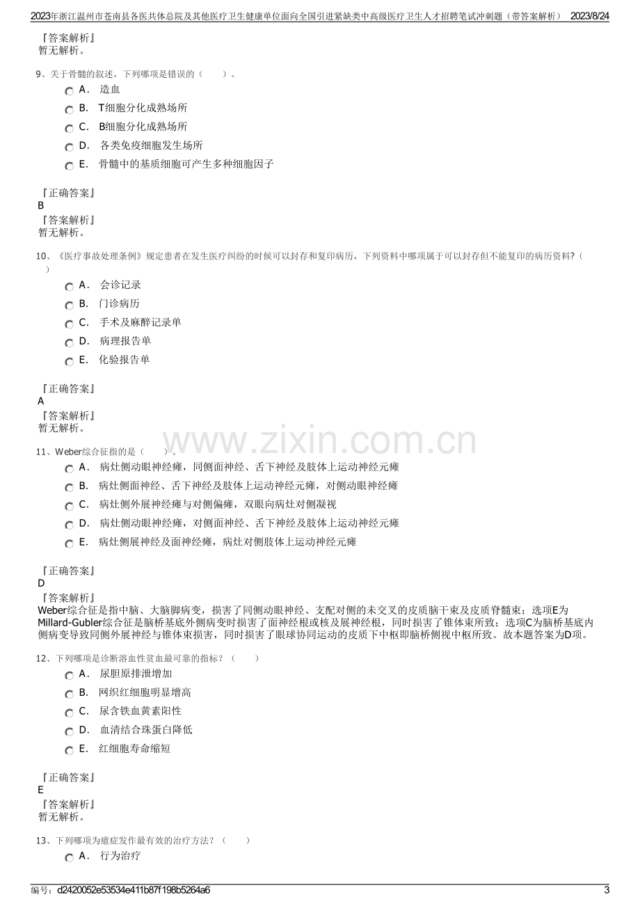 2023年浙江温州市苍南县各医共体总院及其他医疗卫生健康单位面向全国引进紧缺类中高级医疗卫生人才招聘笔试冲刺题（带答案解析）.pdf_第3页