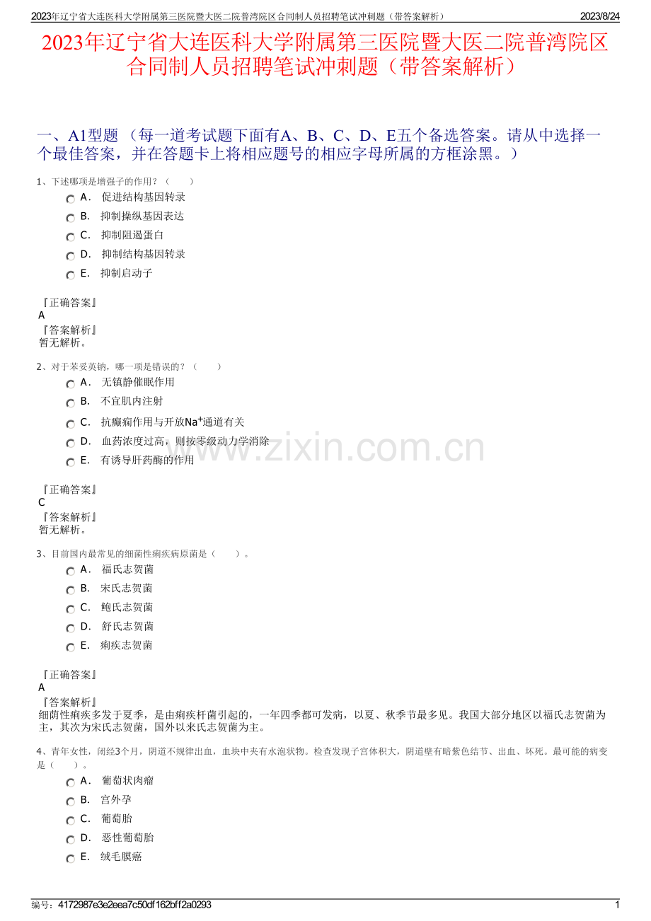 2023年辽宁省大连医科大学附属第三医院暨大医二院普湾院区合同制人员招聘笔试冲刺题（带答案解析）.pdf_第1页