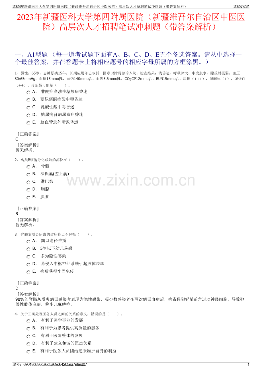 2023年新疆医科大学第四附属医院（新疆维吾尔自治区中医医院）高层次人才招聘笔试冲刺题（带答案解析）.pdf_第1页